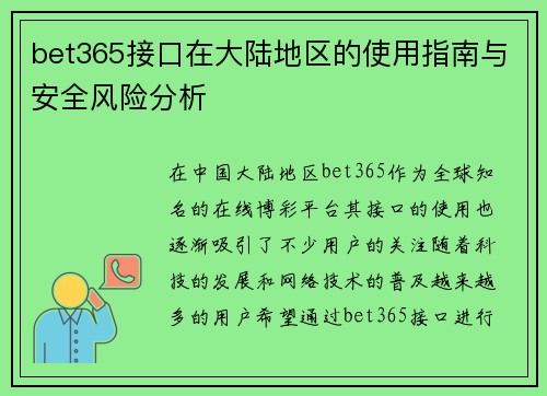 bet365接口在大陆地区的使用指南与安全风险分析