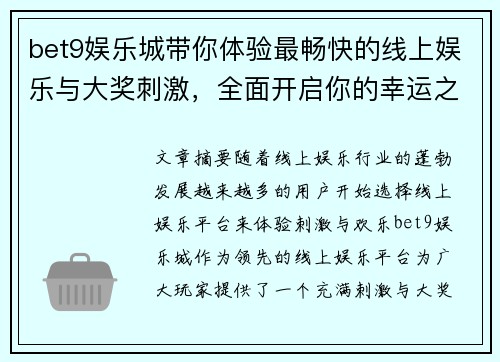 bet9娱乐城带你体验最畅快的线上娱乐与大奖刺激，全面开启你的幸运之旅