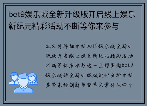 bet9娱乐城全新升级版开启线上娱乐新纪元精彩活动不断等你来参与