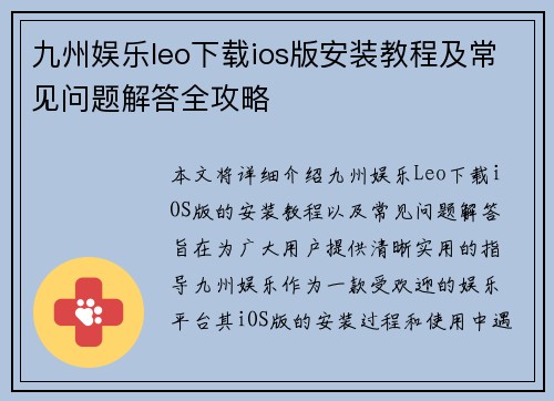 九州娱乐leo下载ios版安装教程及常见问题解答全攻略