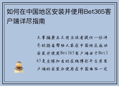如何在中国地区安装并使用Bet365客户端详尽指南