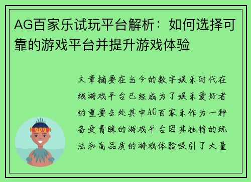 AG百家乐试玩平台解析:如何选择可靠的游戏平台并提升游戏体验