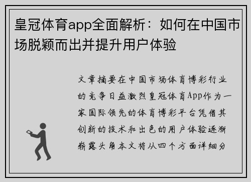 皇冠体育app全面解析：如何在中国市场脱颖而出并提升用户体验
