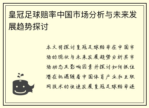 皇冠足球赔率中国市场分析与未来发展趋势探讨