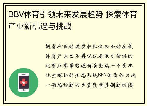 BBV体育引领未来发展趋势 探索体育产业新机遇与挑战