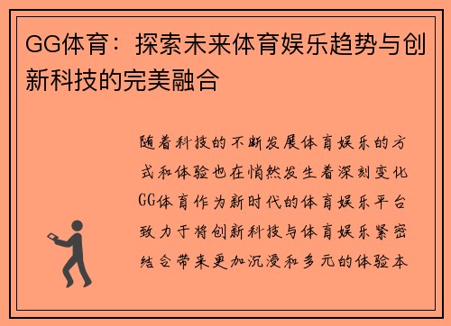 GG体育：探索未来体育娱乐趋势与创新科技的完美融合