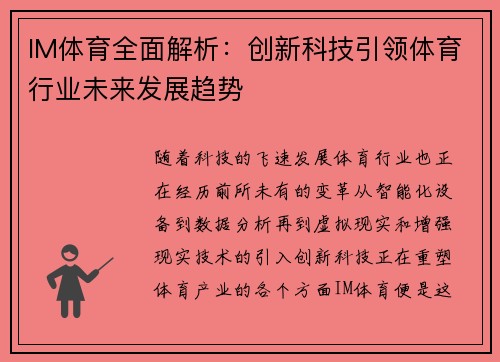 IM体育全面解析:创新科技引领体育行业未来发展趋势