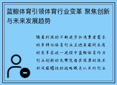 蓝鲸体育引领体育行业变革 聚焦创新与未来发展趋势