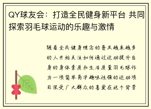 QY球友会：打造全民健身新平台 共同探索羽毛球运动的乐趣与激情