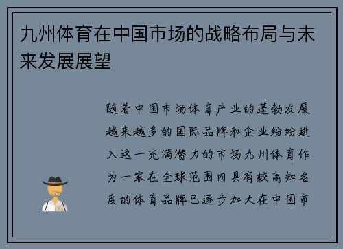 九州体育在中国市场的战略布局与未来发展展望