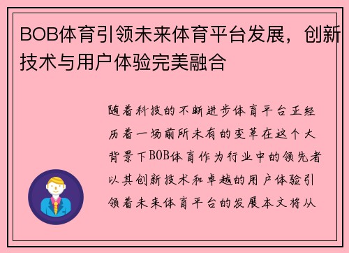 BOB体育引领未来体育平台发展，创新技术与用户体验完美融合