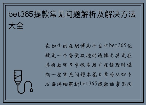 bet365提款常见问题解析及解决方法大全
