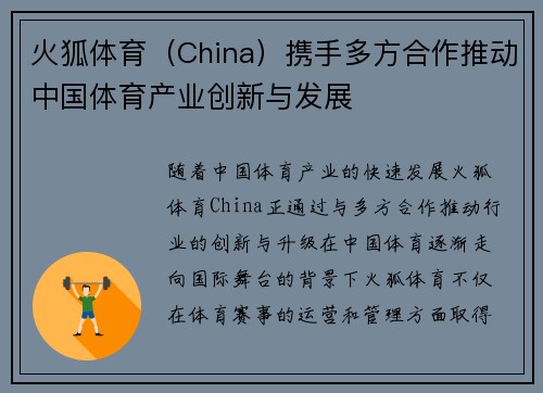 火狐体育（China）携手多方合作推动中国体育产业创新与发展