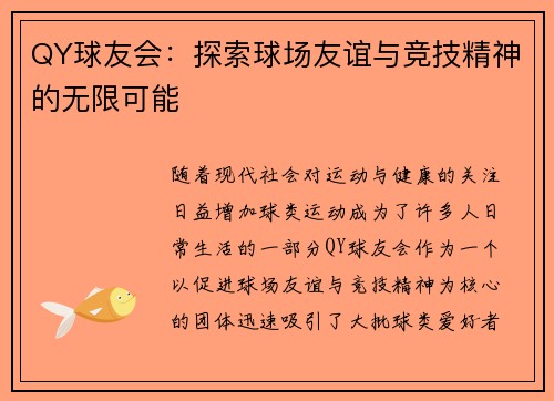 QY球友会:探索球场友谊与竞技精神的无限可能