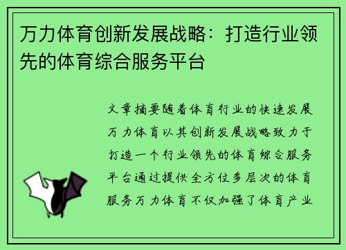 万力体育创新发展战略：打造行业领先的体育综合服务平台