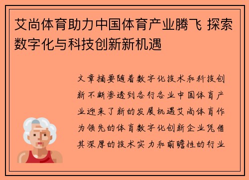 艾尚体育助力中国体育产业腾飞 探索数字化与科技创新新机遇
