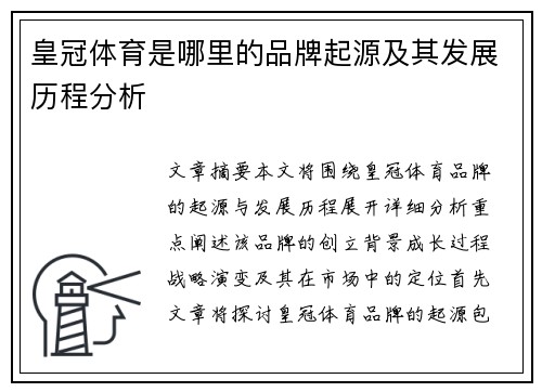 皇冠体育是哪里的品牌起源及其发展历程分析