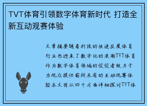 TVT体育引领数字体育新时代 打造全新互动观赛体验