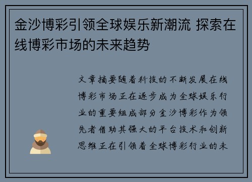 金沙博彩引领全球娱乐新潮流 探索在线博彩市场的未来趋势