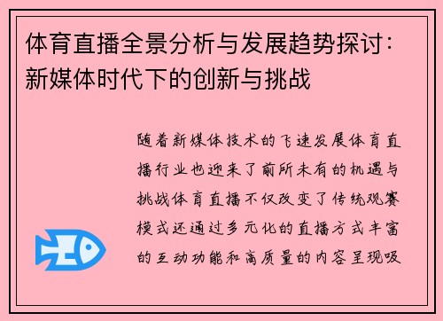 体育直播全景分析与发展趋势探讨：新媒体时代下的创新与挑战