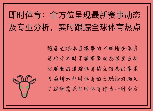 即时体育：全方位呈现最新赛事动态及专业分析，实时跟踪全球体育热点资讯