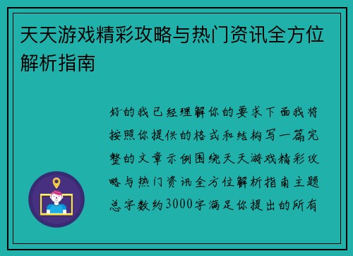 天天游戏精彩攻略与热门资讯全方位解析指南