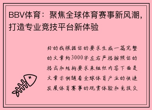 BBV体育：聚焦全球体育赛事新风潮，打造专业竞技平台新体验