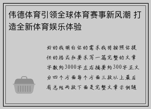伟德体育引领全球体育赛事新风潮 打造全新体育娱乐体验