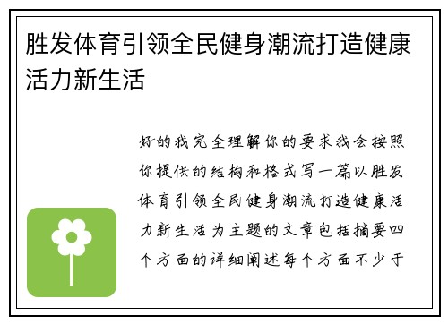 胜发体育引领全民健身潮流打造健康活力新生活