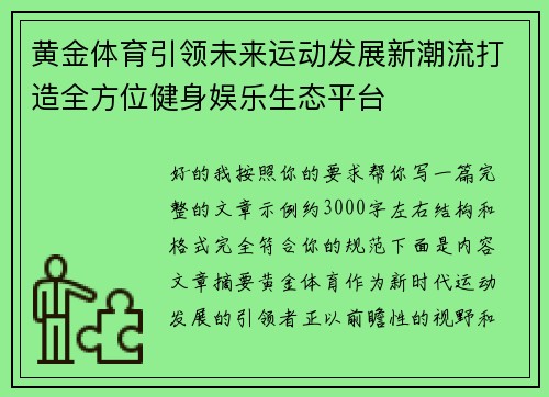 黄金体育引领未来运动发展新潮流打造全方位健身娱乐生态平台 黄金体育引领未来运动发展新潮流打造全方位健身娱乐生态平台