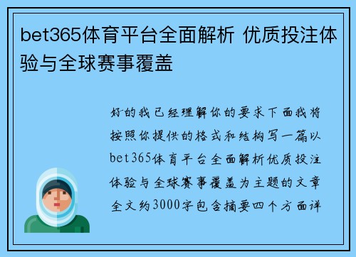 bet365体育平台全面解析 优质投注体验与全球赛事覆盖