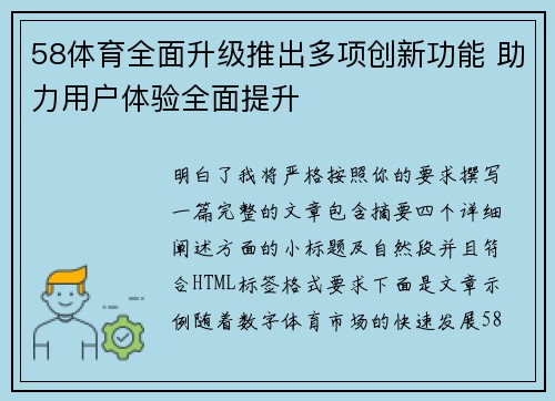 58体育全面升级推出多项创新功能 助力用户体验全面提升