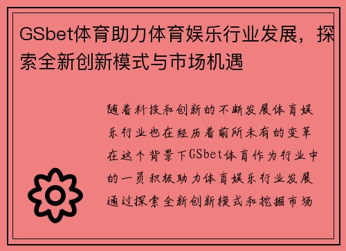 GSbet体育助力体育娱乐行业发展，探索全新创新模式与市场机遇