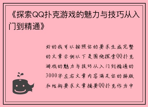 《探索QQ扑克游戏的魅力与技巧从入门到精通》