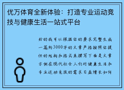 优万体育全新体验:打造专业运动竞技与健康生活一站式平台 优万体育全新体验:打造专业运动竞技与健康生活一站式平台