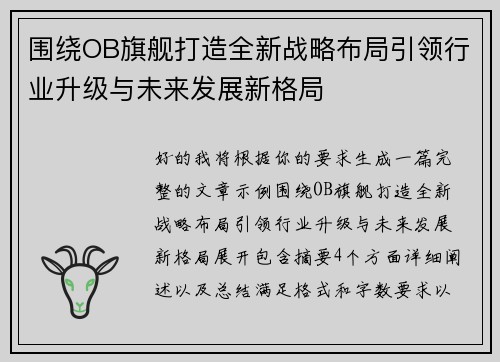 围绕OB旗舰打造全新战略布局引领行业升级与未来发展新格局