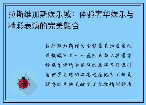 拉斯维加斯娱乐城：体验奢华娱乐与精彩表演的完美融合
