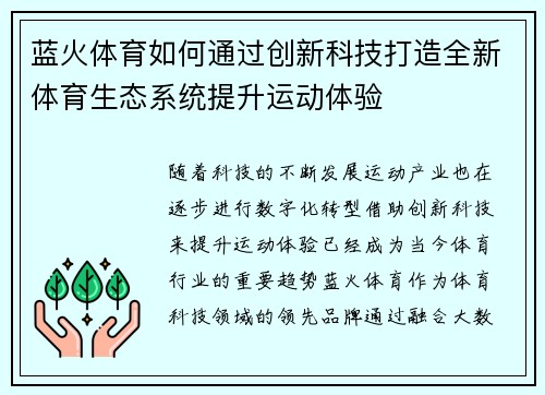 蓝火体育如何通过创新科技打造全新体育生态系统提升运动体验