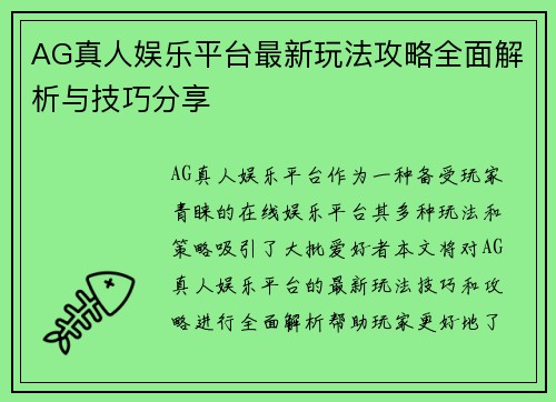 AG真人娱乐平台最新玩法攻略全面解析与技巧分享