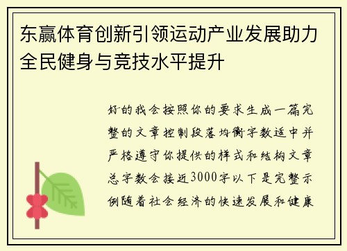 东赢体育创新引领运动产业发展助力全民健身与竞技水平提升