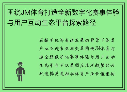 围绕JM体育打造全新数字化赛事体验与用户互动生态平台探索路径