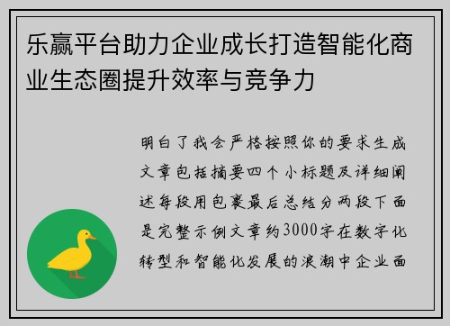 乐赢平台助力企业成长打造智能化商业生态圈提升效率与竞争力