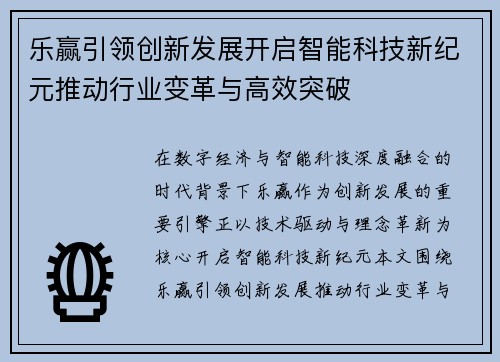 乐赢引领创新发展开启智能科技新纪元推动行业变革与高效突破