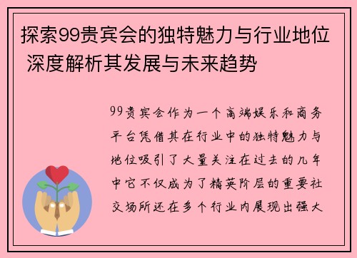 探索99贵宾会的独特魅力与行业地位 深度解析其发展与未来趋势