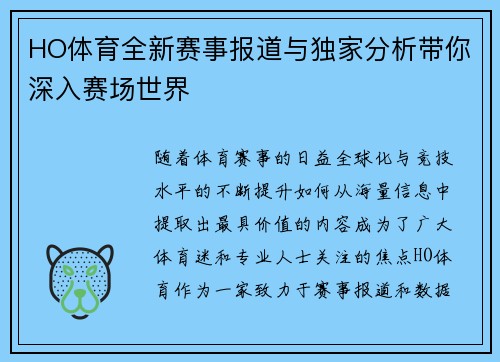 HO体育全新赛事报道与独家分析带你深入赛场世界