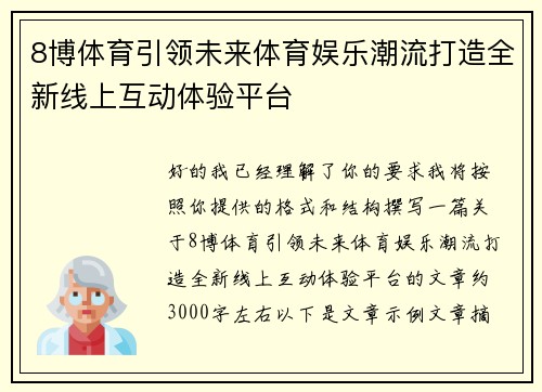 8博体育引领未来体育娱乐潮流打造全新线上互动体验平台