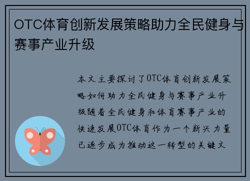OTC体育创新发展策略助力全民健身与赛事产业升级