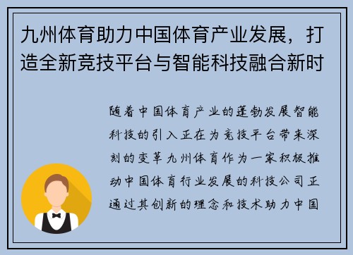 九州体育助力中国体育产业发展，打造全新竞技平台与智能科技融合新时代