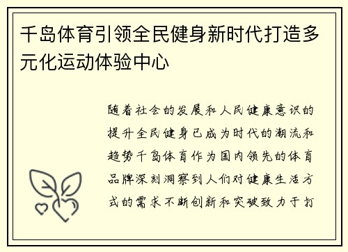 千岛体育引领全民健身新时代打造多元化运动体验中心