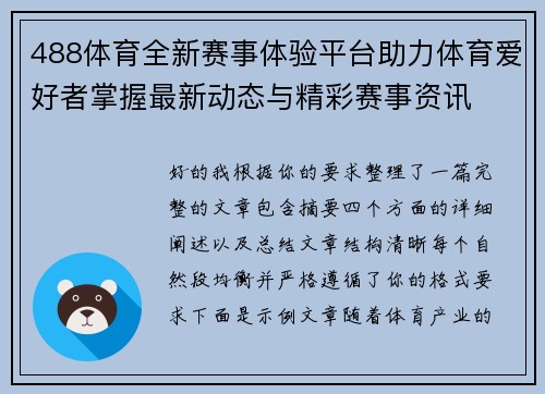 488体育全新赛事体验平台助力体育爱好者掌握最新动态与精彩赛事资讯